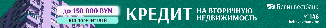 Доступные Кредиты в Белинвестбанке